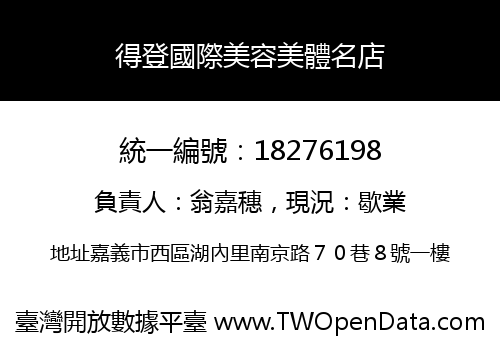 得登國際美容美體名店