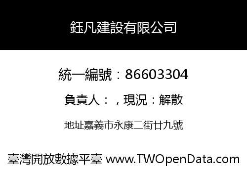 鈺凡建設有限公司