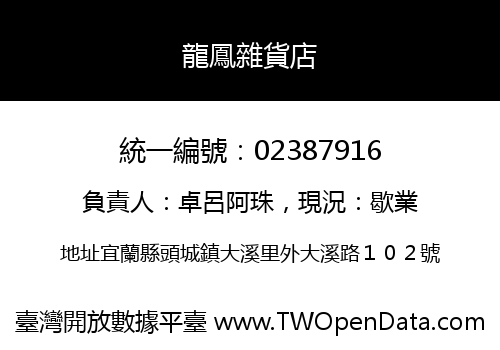 龍鳳雜貨店