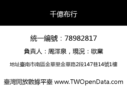 千億布行