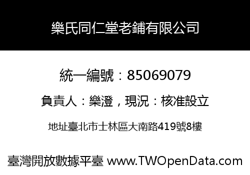 樂氏同仁堂老鋪有限公司