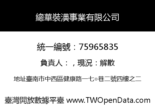 總華裝潢事業有限公司