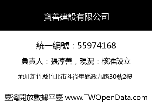 寶善建設有限公司