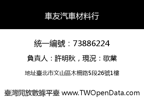 車友汽車材料行