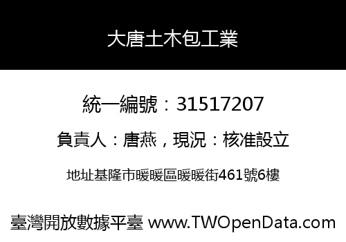 大唐土木包工業