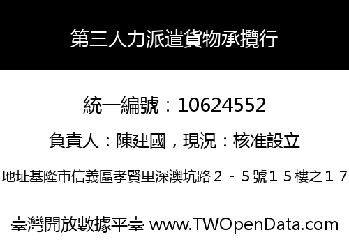 第三人力派遣貨物承攬行