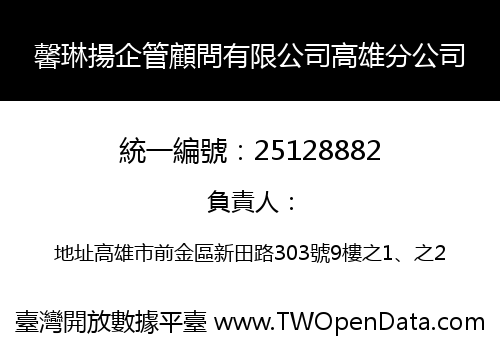 馨琳揚企管顧問有限公司高雄分公司