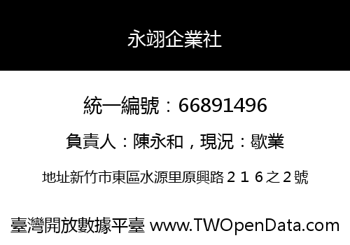 永翊企業社