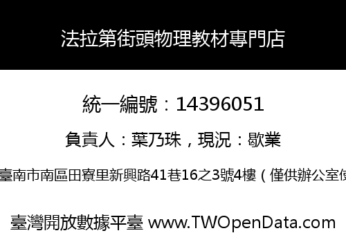 法拉第街頭物理教材專門店