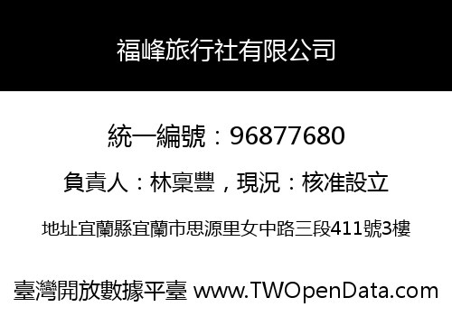 福峰旅行社有限公司