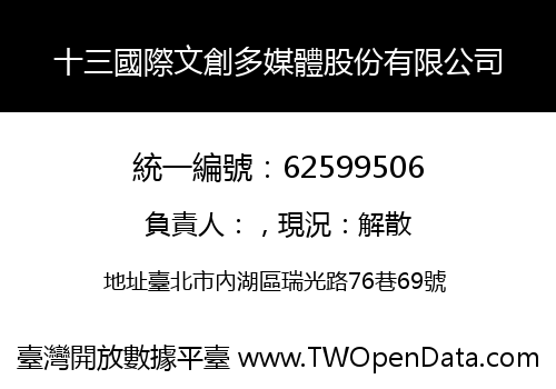 十三國際文創多媒體股份有限公司