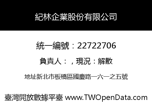 紀林企業股份有限公司