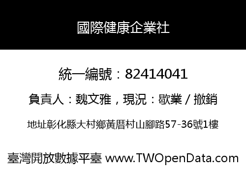 國際健康企業社