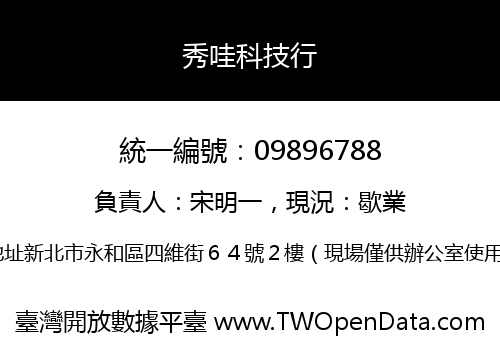 秀哇科技行