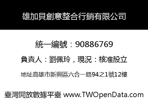 雄加貝創意整合行銷有限公司