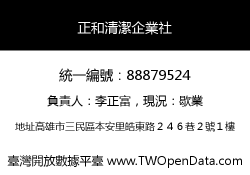 正和清潔企業社