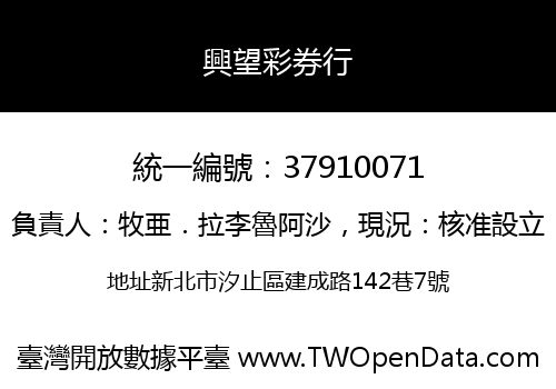 興望彩券行