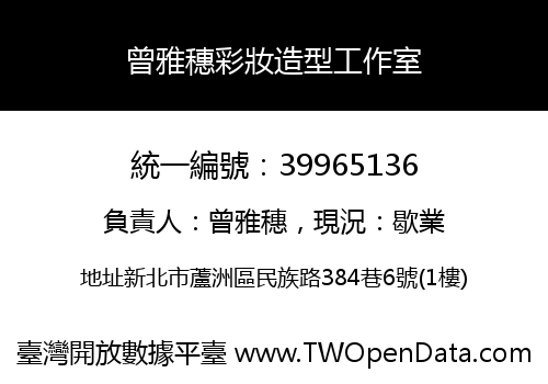 曾雅穗彩妝造型工作室