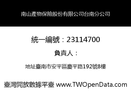 南山產物保險股份有限公司台南分公司