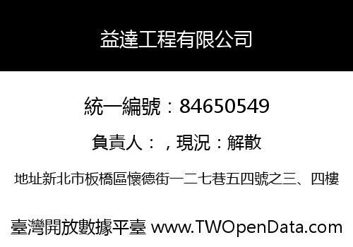 益達工程有限公司