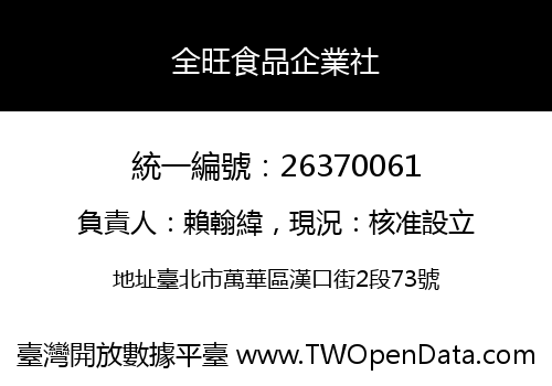 全旺食品企業社