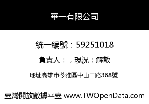 華一有限公司
