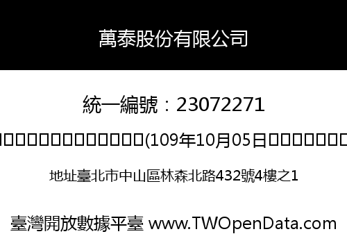 萬泰股份有限公司
