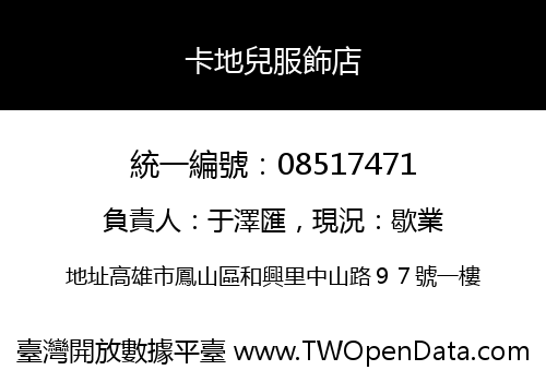 卡地兒服飾店
