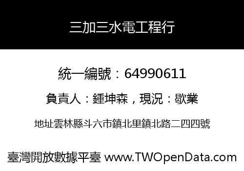 三加三水電工程行