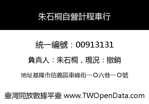 朱石桐自營計程車行