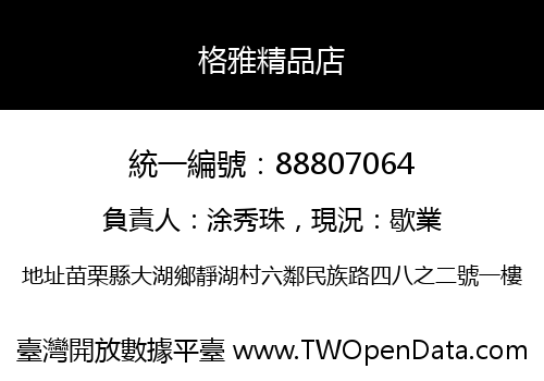 格雅精品店