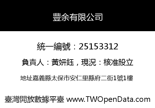 豐余有限公司