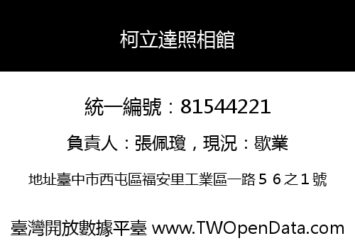 柯立達照相館