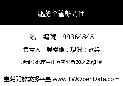 驅勢企管顧問社