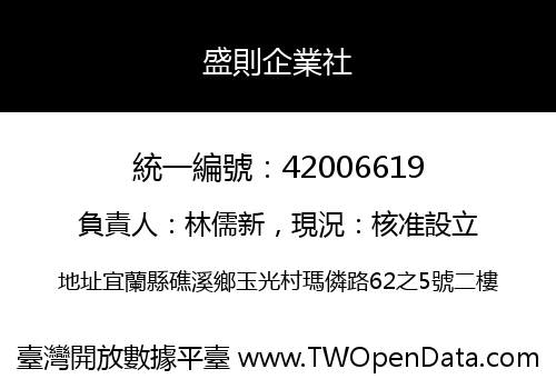 盛則企業社