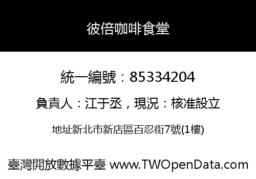 彼倍咖啡食堂