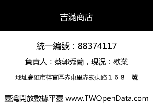 吉滿商店