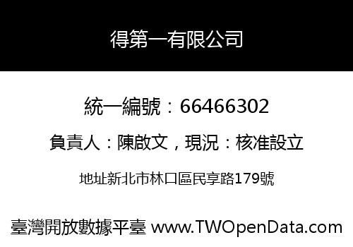 得第一有限公司