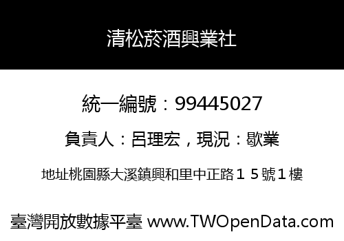 清松菸酒興業社