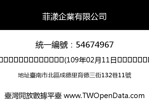 菲漾企業有限公司