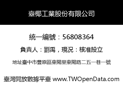 臺椰工業股份有限公司