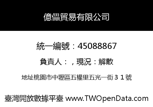 億儡貿易有限公司