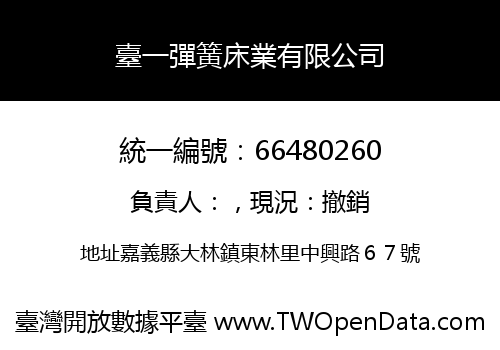 臺一彈簧床業有限公司