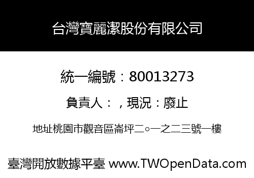 台灣寶麗潔股份有限公司