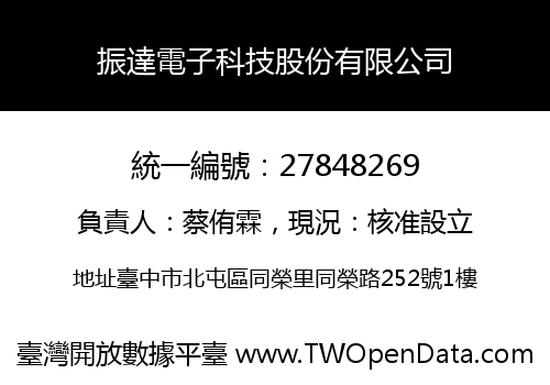 振達電子科技股份有限公司