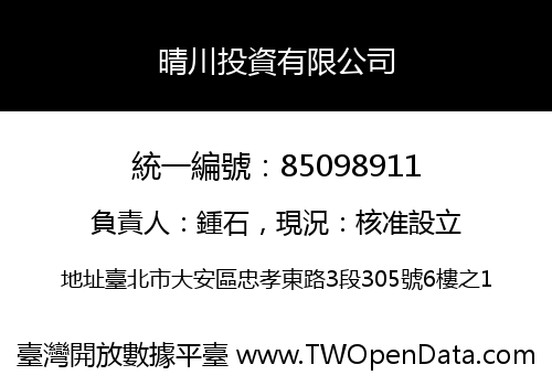 晴川投資有限公司