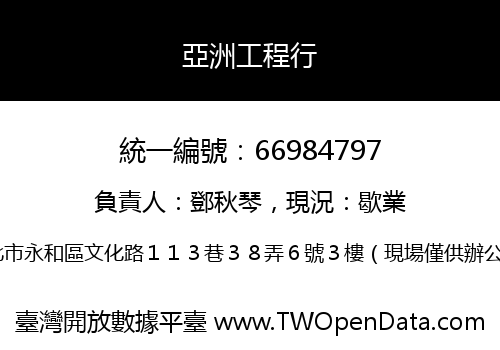 亞洲工程行