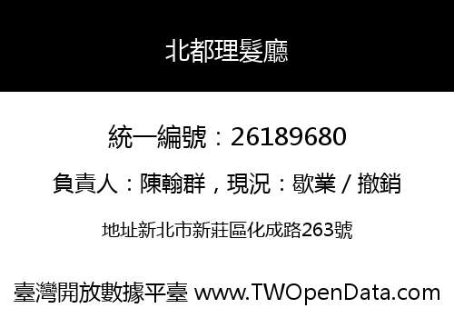 北都理髮廳