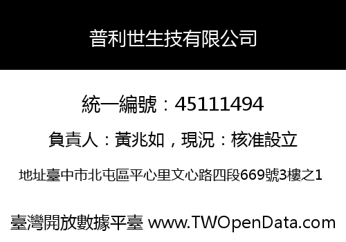 普利世生技有限公司