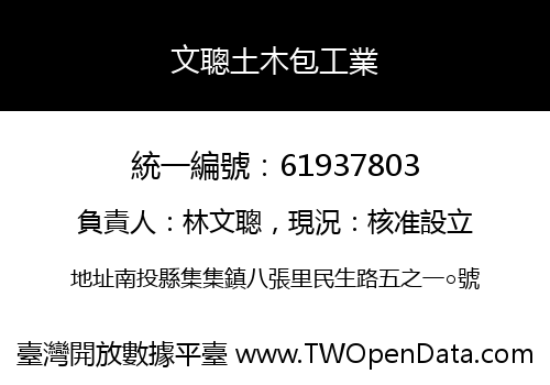 文聰土木包工業